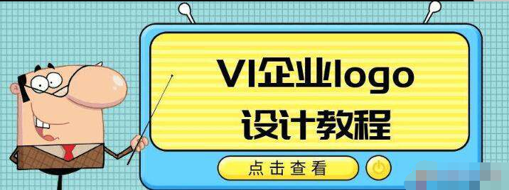 VI企业品牌logo设计教程