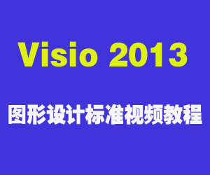 Visio 2013 图形设计标准视频教程