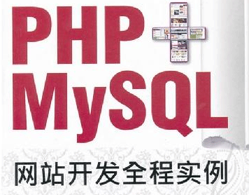 PHP+MYSQL网站开发全程实例
