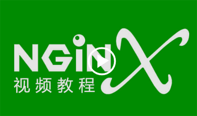 nginx实战视频教程(23课)