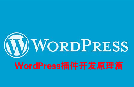 WordPress插件开发原理篇