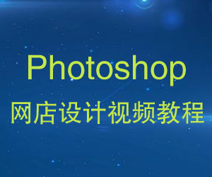 photoshop网店设计视频教程