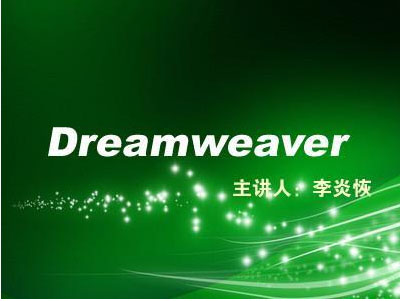 李炎恢老师 Dreamweaver视频教程