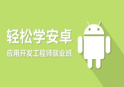 安卓开发_轻松几步学Android开发视频教程
