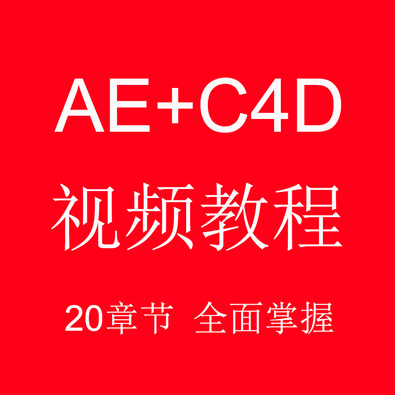 全方位掌握AE+C4D零基础影视特效视频教程