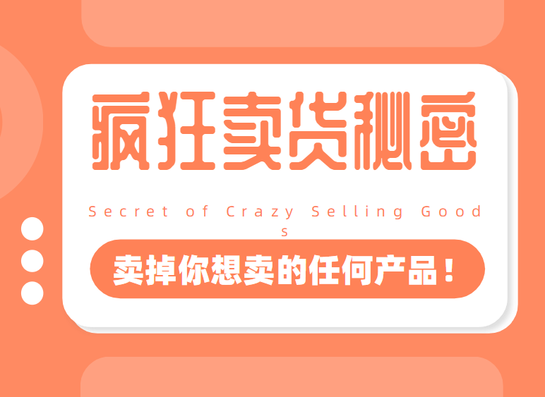 李炳池：疯狂卖货秘密，卖掉你想卖的任何产品（电子版）