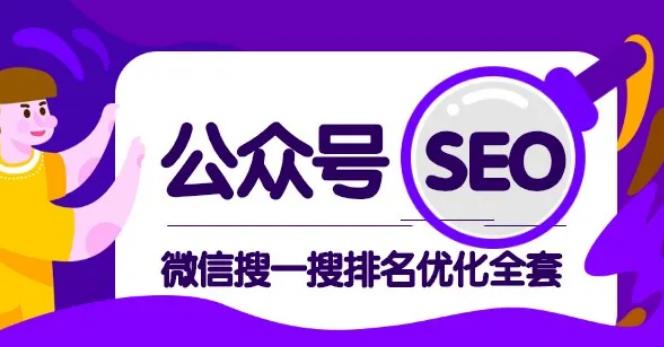 公众号seo，微信搜一搜排名优化课，每日被动精准引流上百【视频课程】