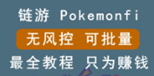 链游：pokemonfi，边玩边赚游戏，无风控，可批量操作