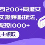 小红书日引200+同城女粉，最新实操爆粉玩法，单日变现1000+【揭秘】