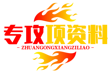 专攻项-计算机二级考试资料